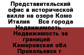 Представительский офис в исторической вилле на озере Комо (Италия) - Все города Недвижимость » Недвижимость за границей   . Кемеровская обл.,Прокопьевск г.